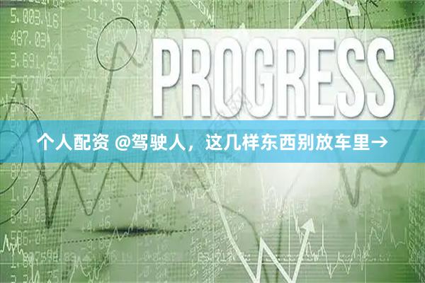 个人配资 @驾驶人，这几样东西别放车里→