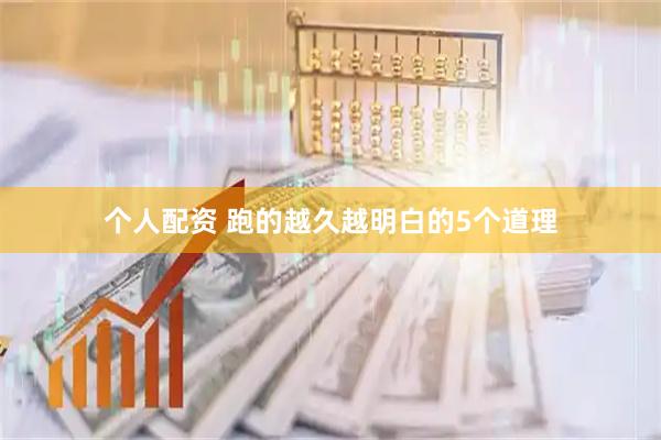 个人配资 跑的越久越明白的5个道理