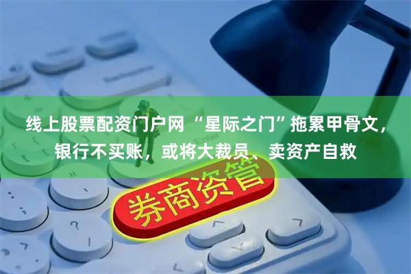线上股票配资门户网 “星际之门”拖累甲骨文，银行不买账，或将大裁员、卖资产自救