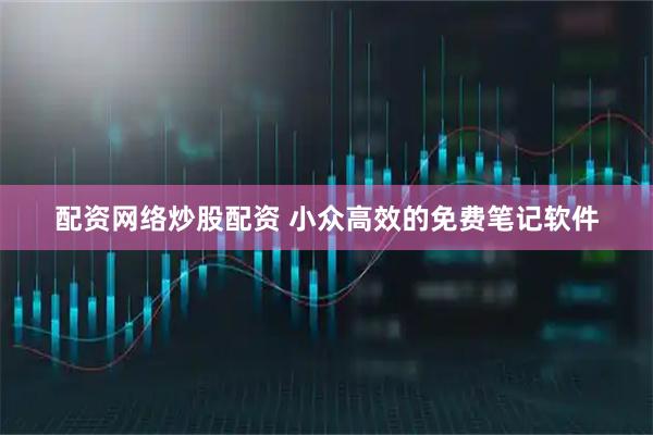 配资网络炒股配资 小众高效的免费笔记软件