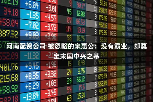 河南配资公司 被忽略的宋惠公：没有霸业，却奠定宋国中兴之基